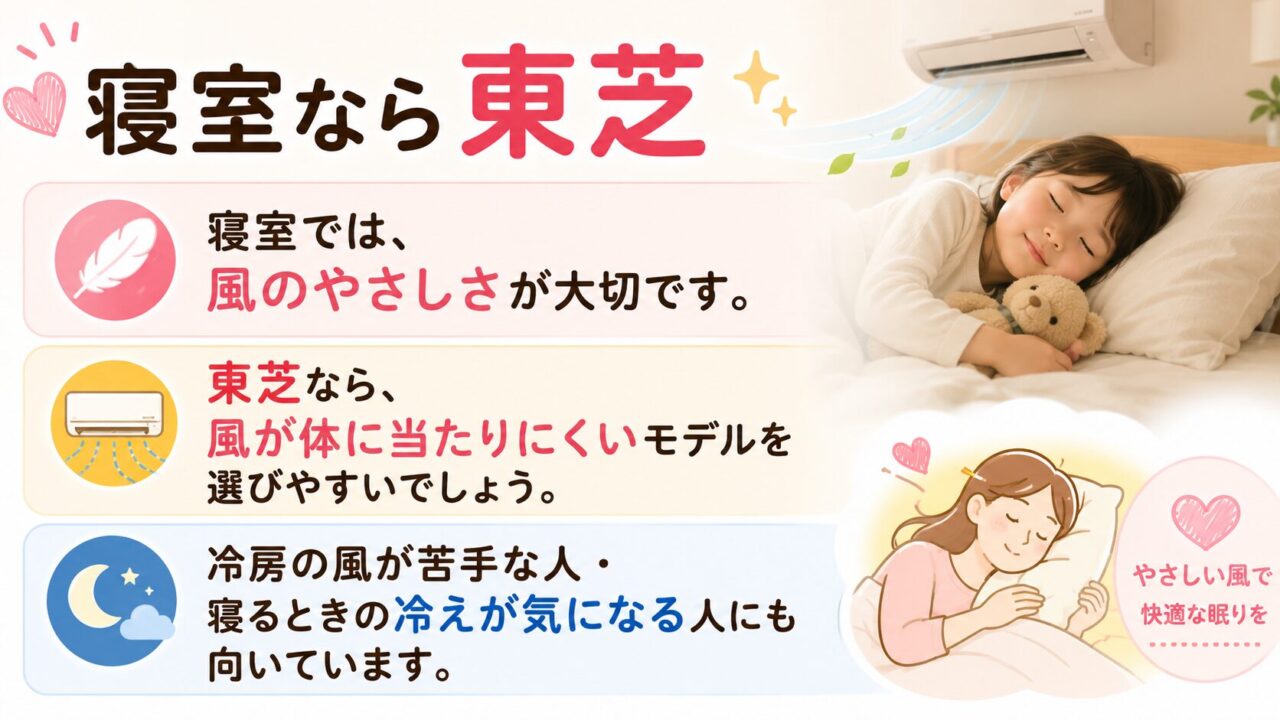 寝室なら東芝