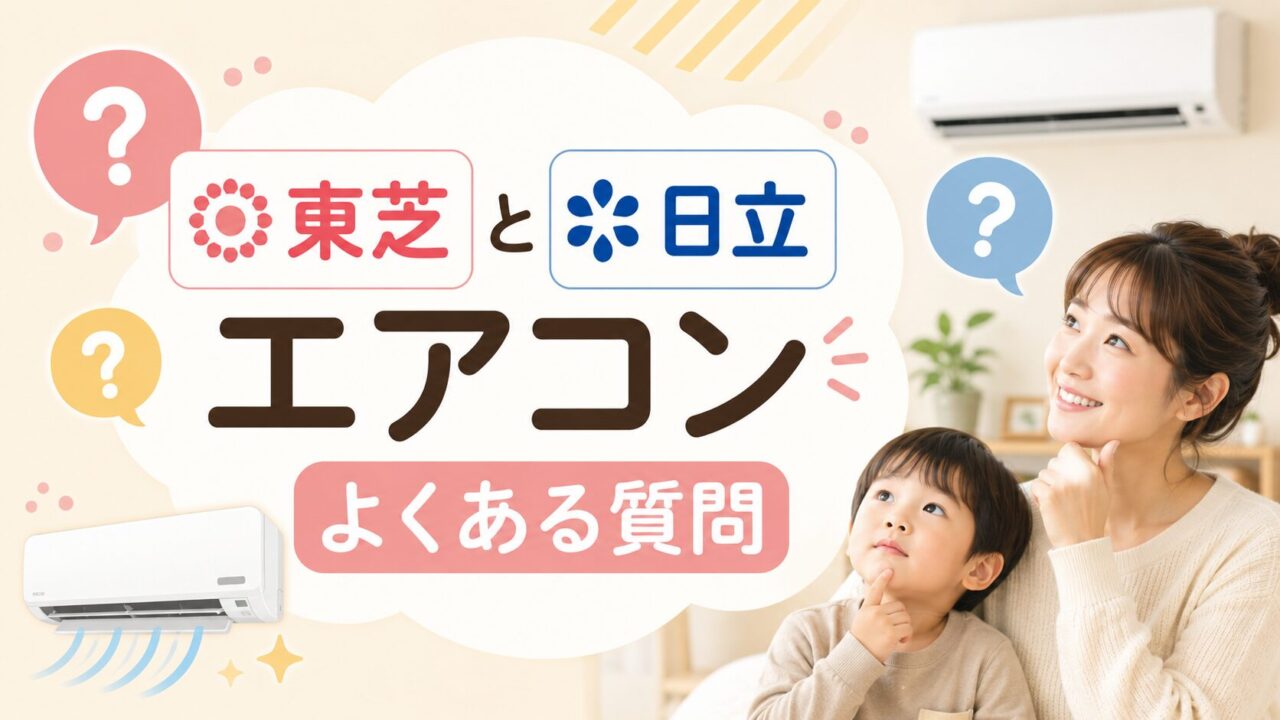東芝と日立のエアコンに関するよくある質問