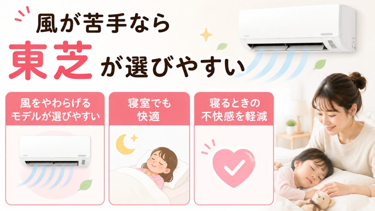 風が苦手なら東芝が選びやすい