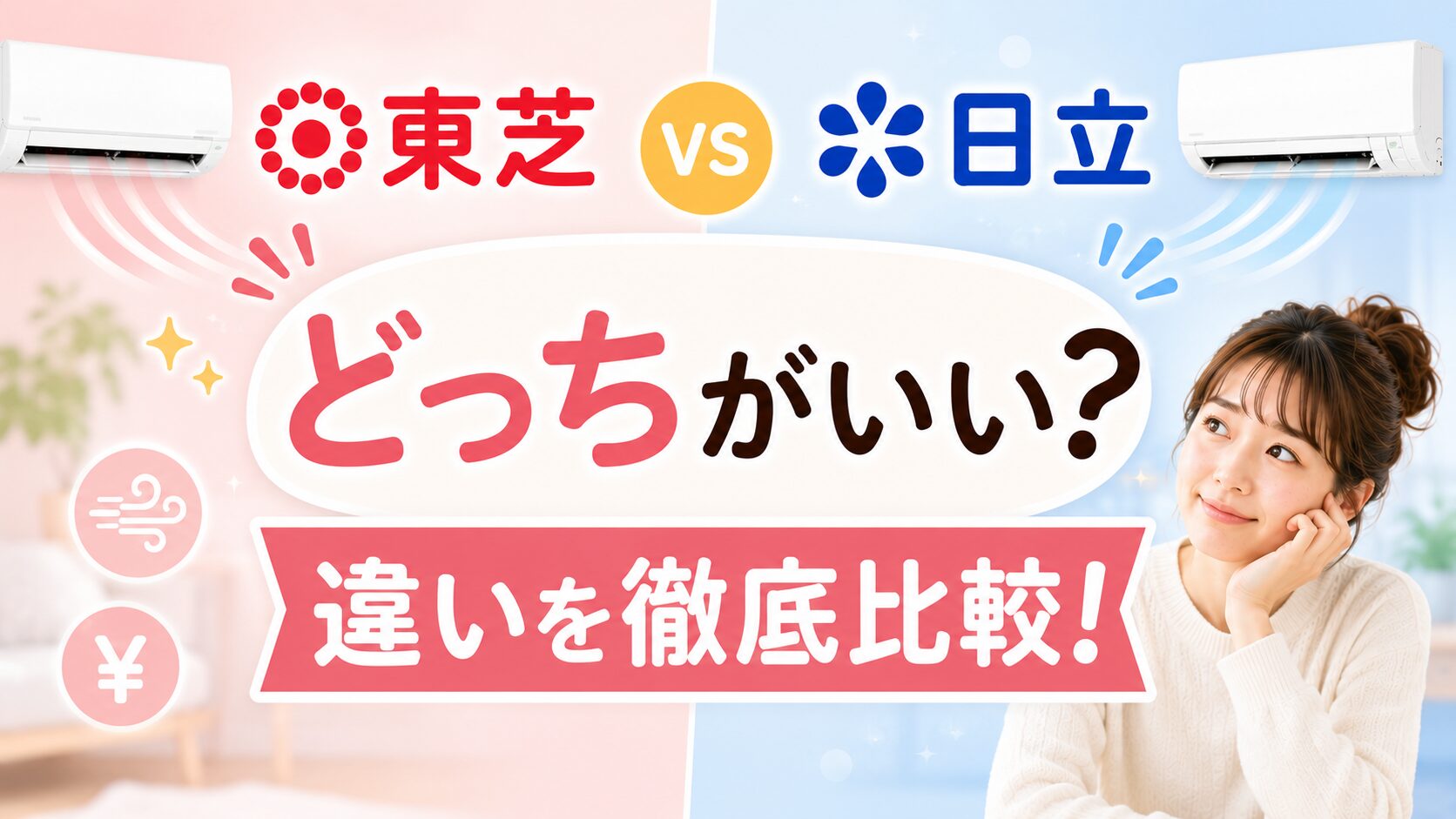 東芝と日立のエアコンはどっちがいい?違いを徹底比較!