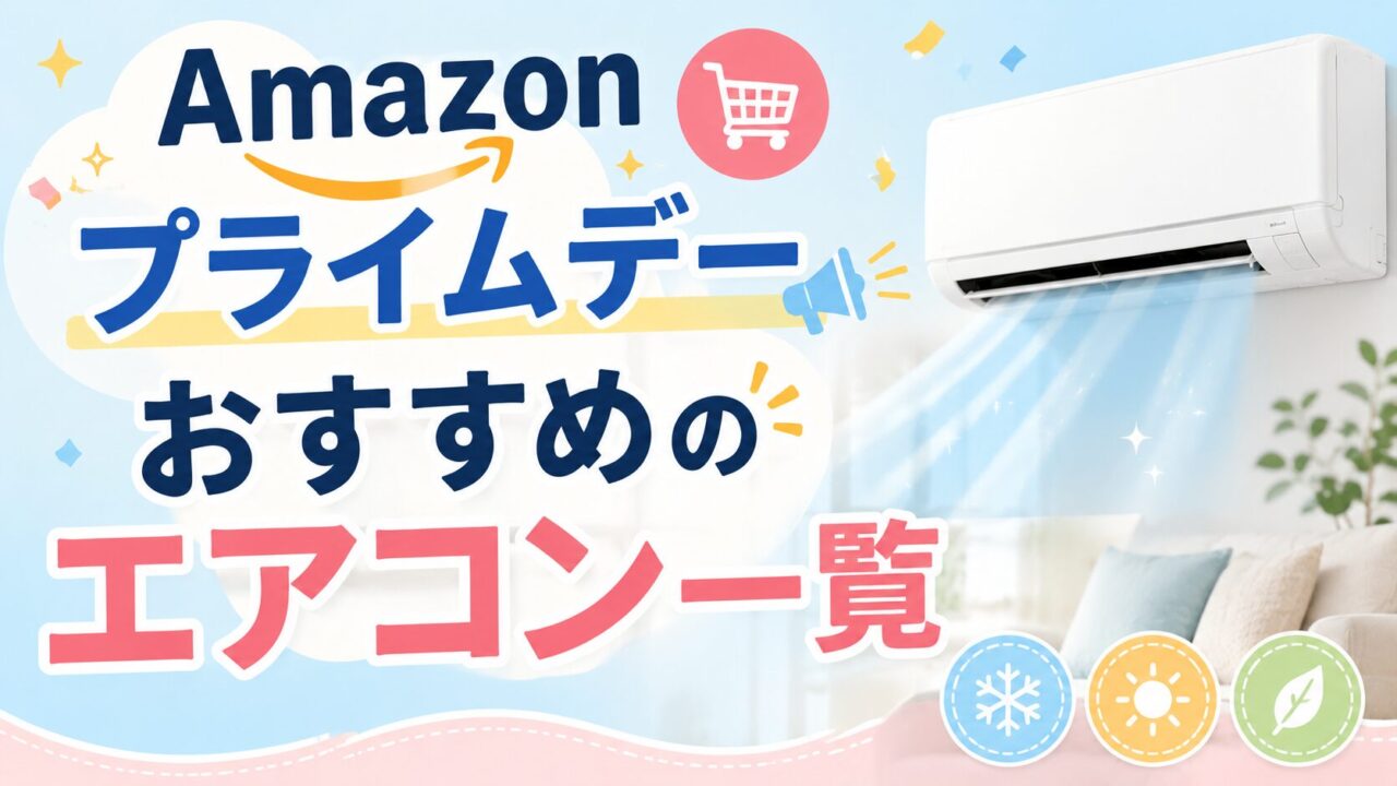 Amazonプライムデーでおすすめのエアコン一覧