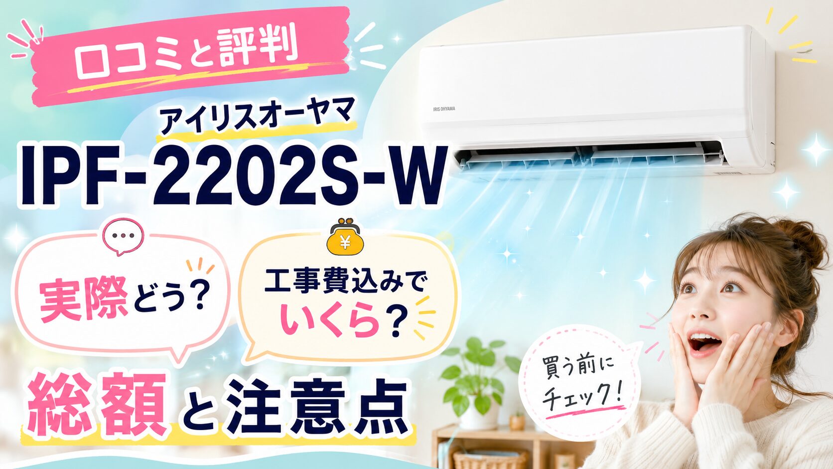 アイリスオーヤマIPF-2202S-Wの口コミと評判｜工事費を含めた総額と