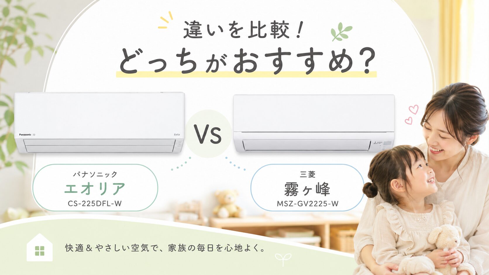 パナソニックのエオリアCS-225DFL-Wと三菱の霧ヶ峰MSZ-GV2225-Wの違いを比較！どっちがおすすめ？