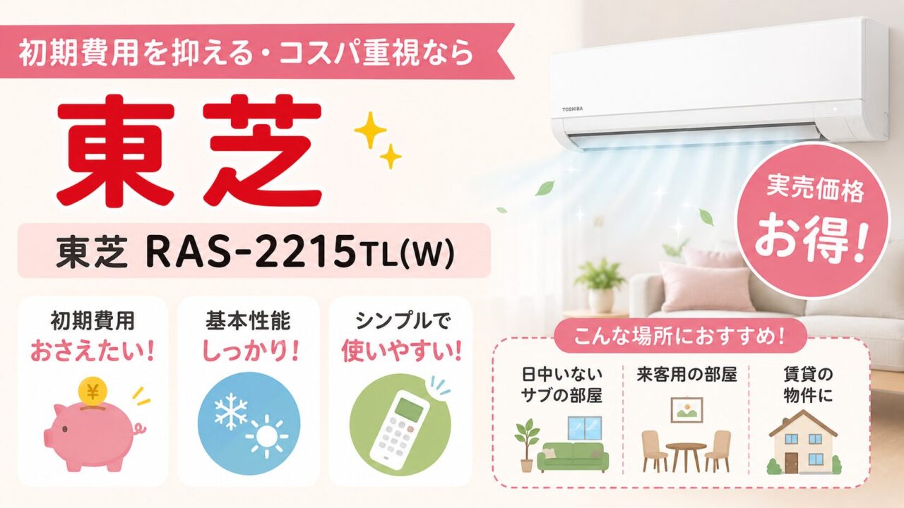 初期費用を抑えたい人向けの東芝 RAS-2215TL(W)