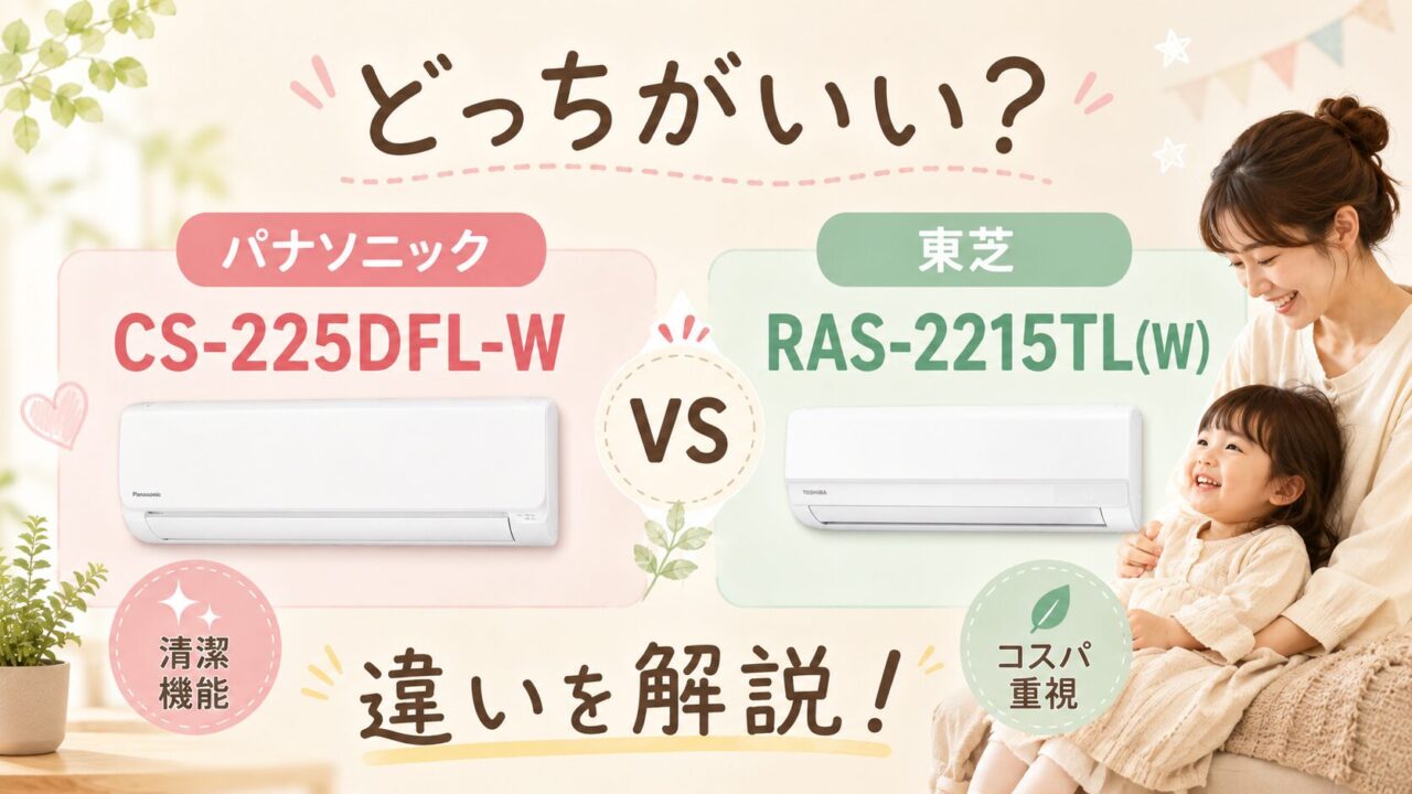 パナソニックCS-225DFL-Wと東芝RAS-2215TL(W) どっちがいい?違いを解説