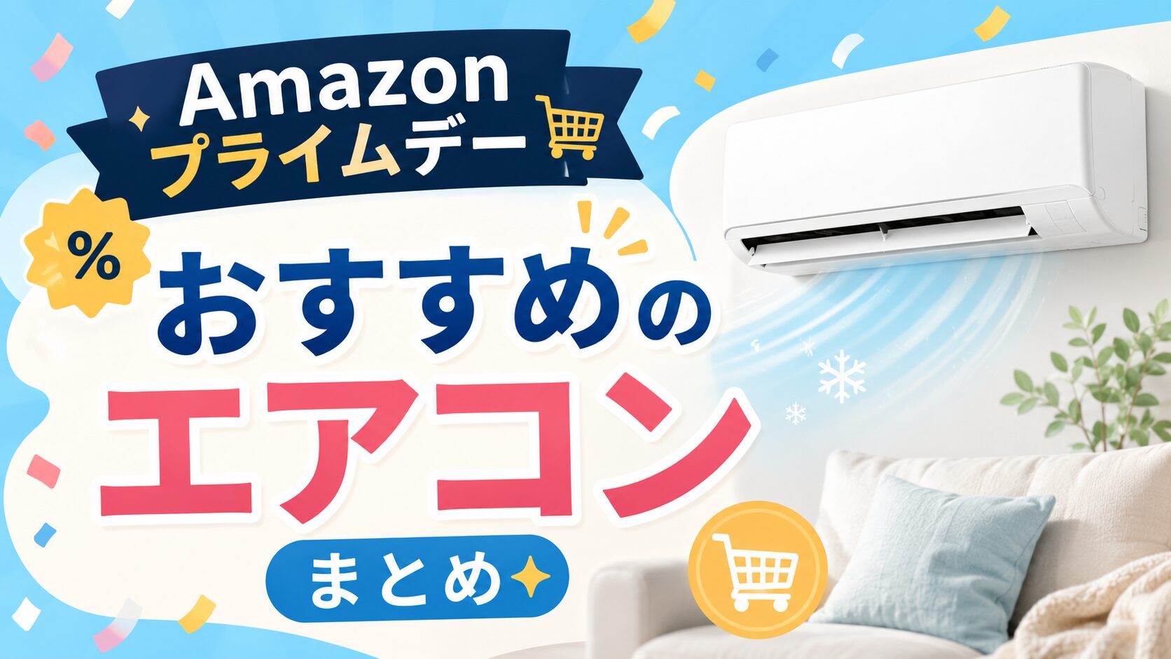 Amazonプライムデーでおすすめのエアコンまとめ